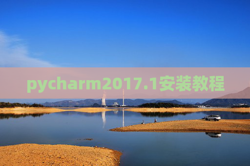 pycharm2017.1安装教程 pycharm2017.1安装教程