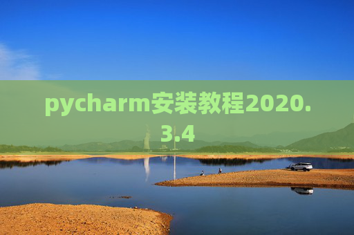 pycharm安装教程2020.3.4