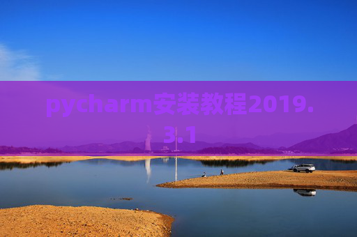 pycharm安装教程2019.3.1