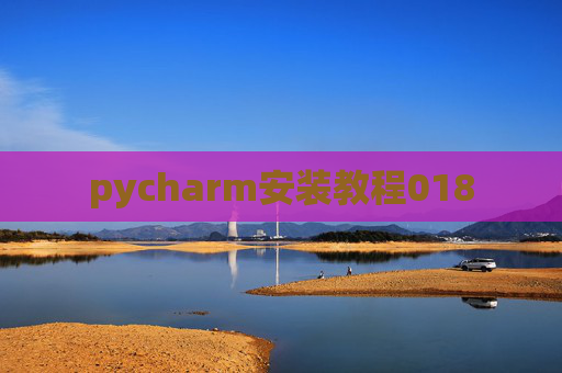 pycharm安装教程018