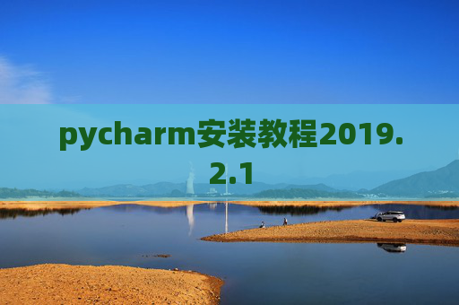 pycharm安装教程2019.2.1